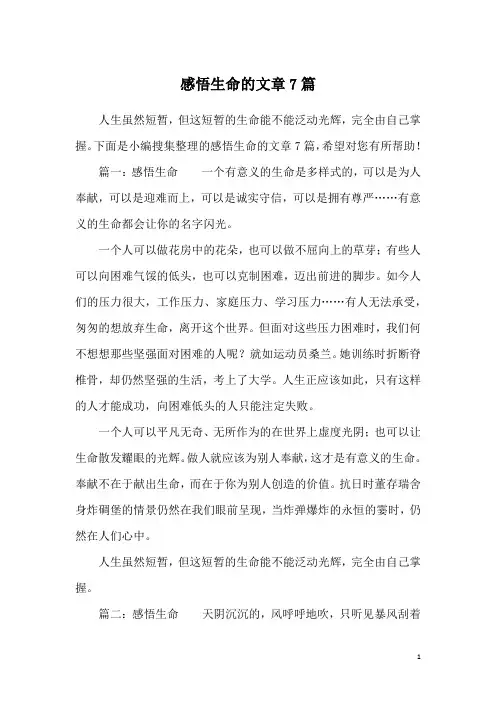 感悟生命的文章7篇