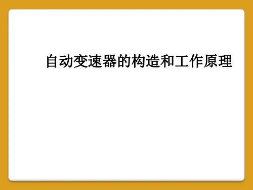 自动变速器的构造和工作原理