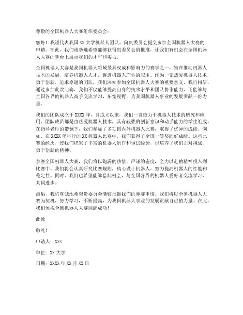 全国机器人大赛申请书模板