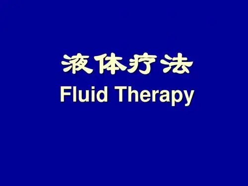 液体疗法
