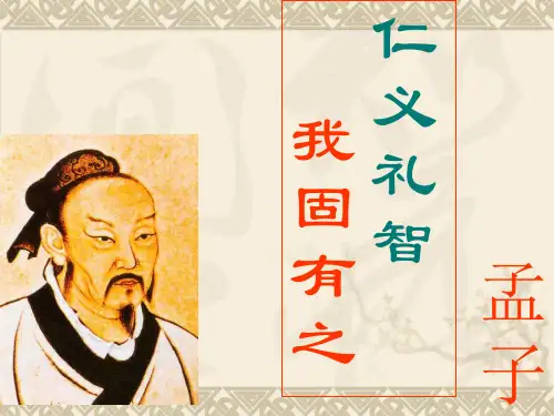 仁义礼智我固有之优秀课件