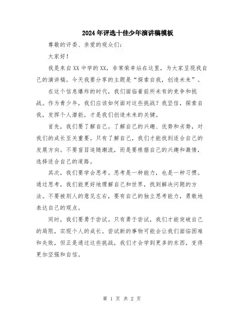 2024年评选十佳少年演讲稿模板
