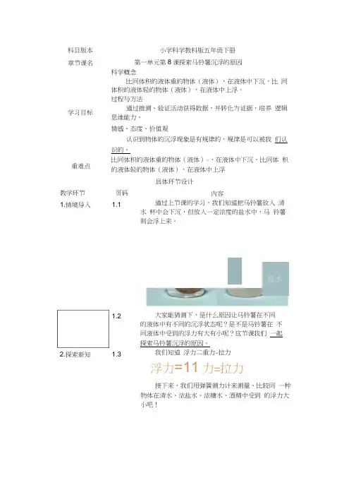 五年级下册科学教案第一单元第8课探索马铃薯沉浮的原因教科版