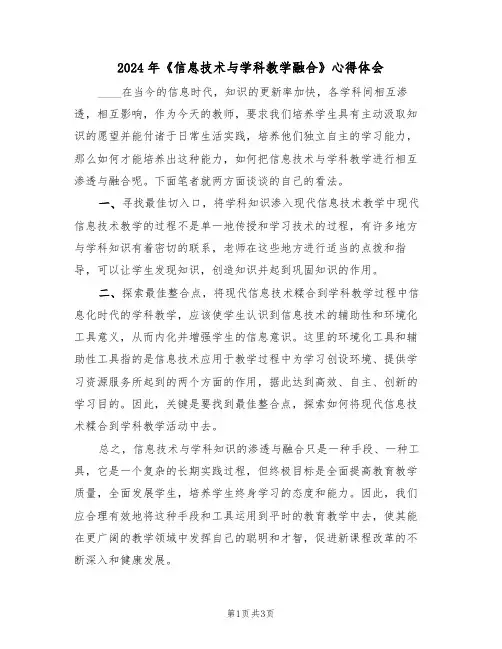 2024年《信息技术与学科教学融合》心得体会(二篇)