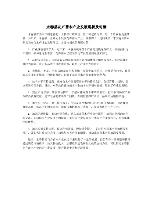 永春县花卉苗木产业发展现状及对策