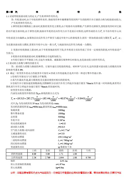 汽车理论课后题答案