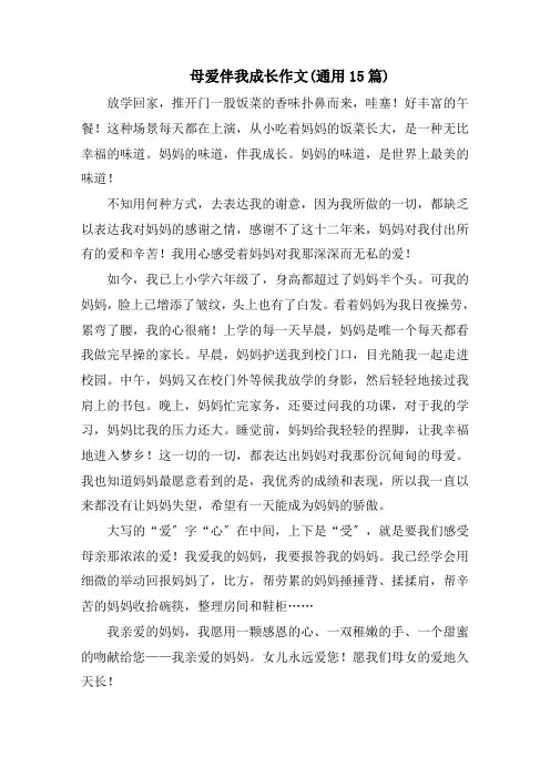 母爱伴我成长作文精选