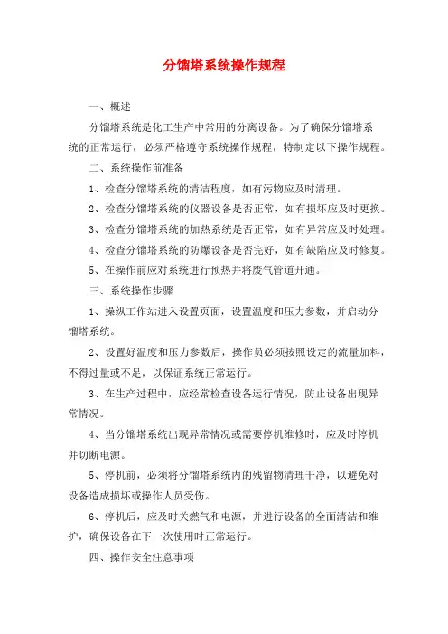 分馏塔系统操作规程