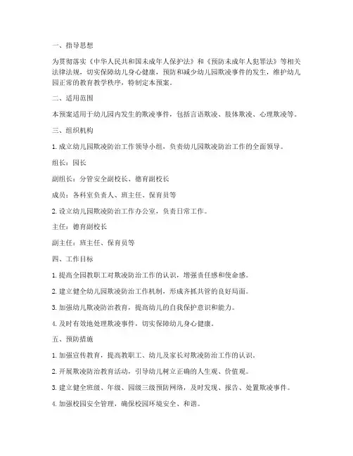 幼儿园欺凌防治应急预案