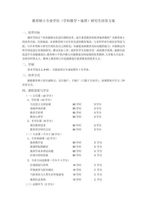 教育硕士专业学位(学科教学地理)的研究生培养方案