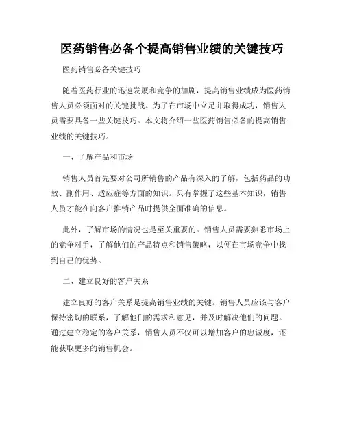 医药销售必备个提高销售业绩的关键技巧