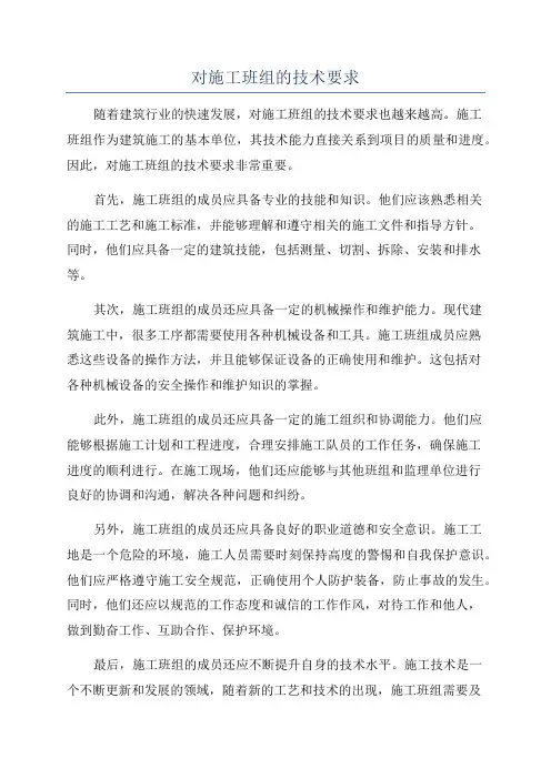 对施工班组的技术要求