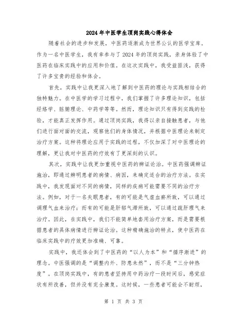2024年中医学生顶岗实践心得体会