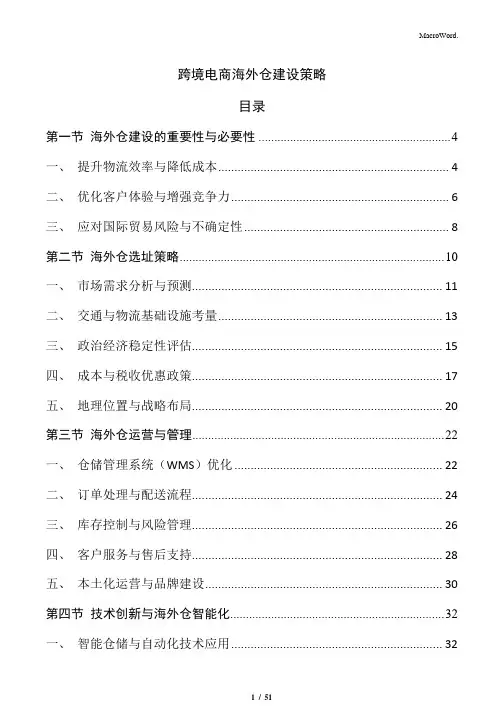 跨境电商海外仓建设策略