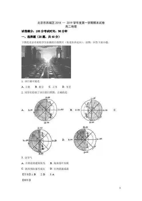 2018-2019学年北京市西城区高二上学期期末考试地理试题 解析版