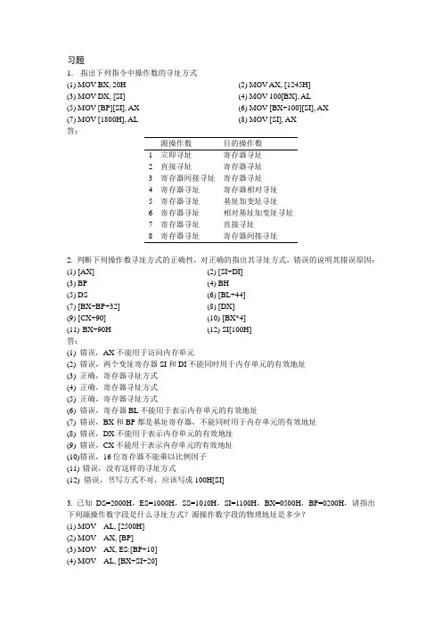 微机原理与接口技术 张颖超 叶彦斐 第3章 习题解答