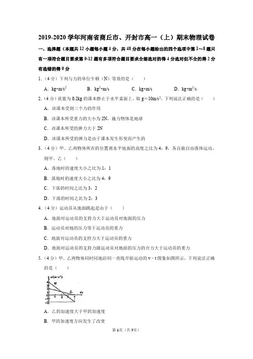 2019-2020学年河南省商丘市、开封市高一(上)期末物理试卷