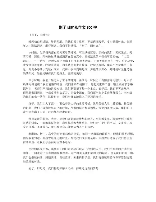 别了旧时光作文800字