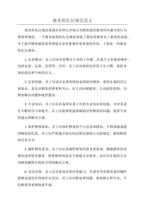 服务的礼仪规范范文