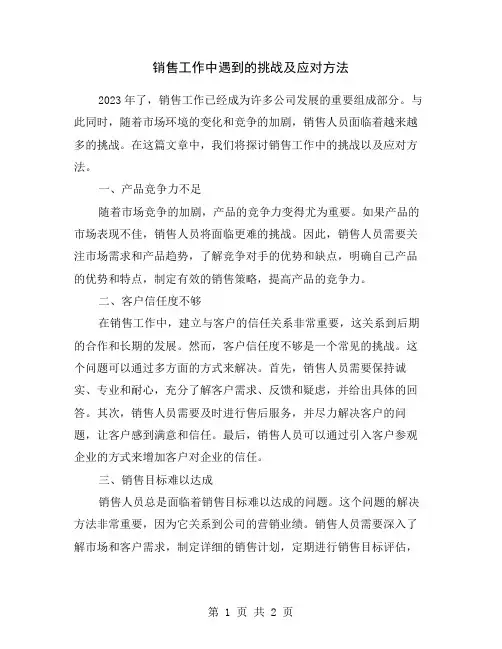 销售工作中遇到的挑战及应对方法