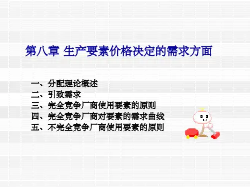 《生产要素价格》PPT课件