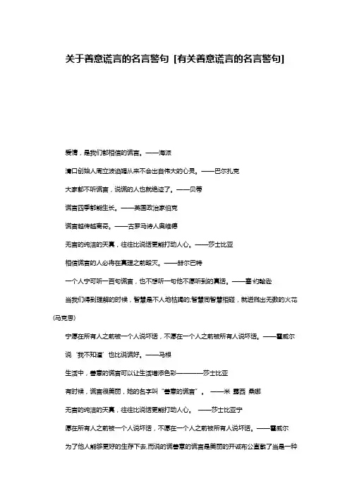 关于善意谎言的名言警句 [有关善意谎言的名言警句] 