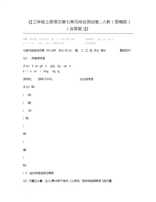 【三年级上册语文第七单元综合测试卷,∣人教(部编版)(含答案)】