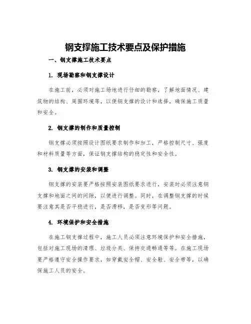 钢支撑施工技术要点及保护措施