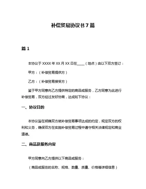 补偿贸易协议书7篇