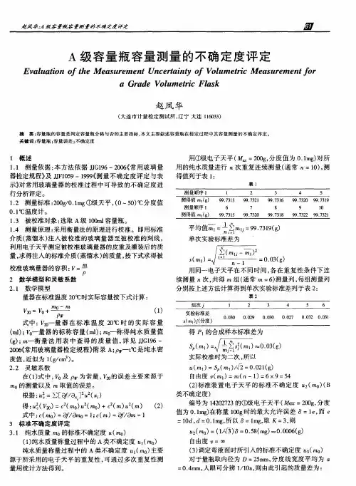 A级容量瓶容量测量的不确定度评定