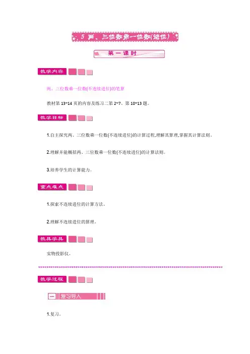 (新)苏教版三年级数学上册《两、三位数乘一位数(进位)  第一课时》教案精品