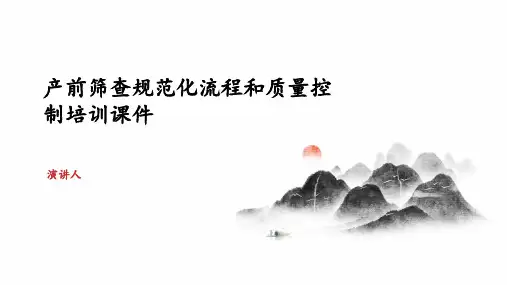 产前筛查规范化流程和质量控制培训课件