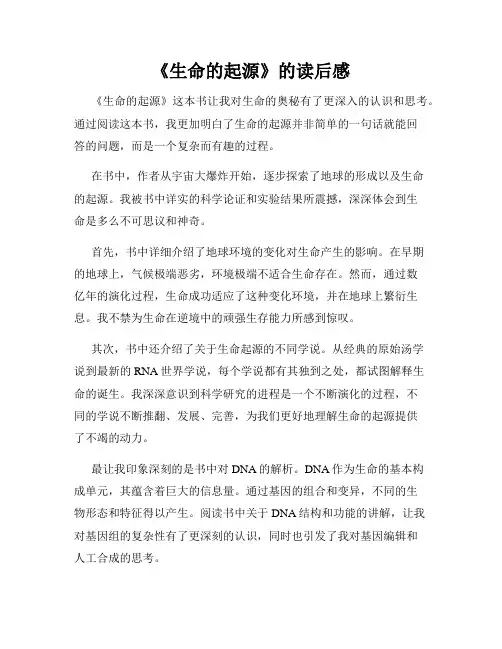 《生命的起源》的读后感