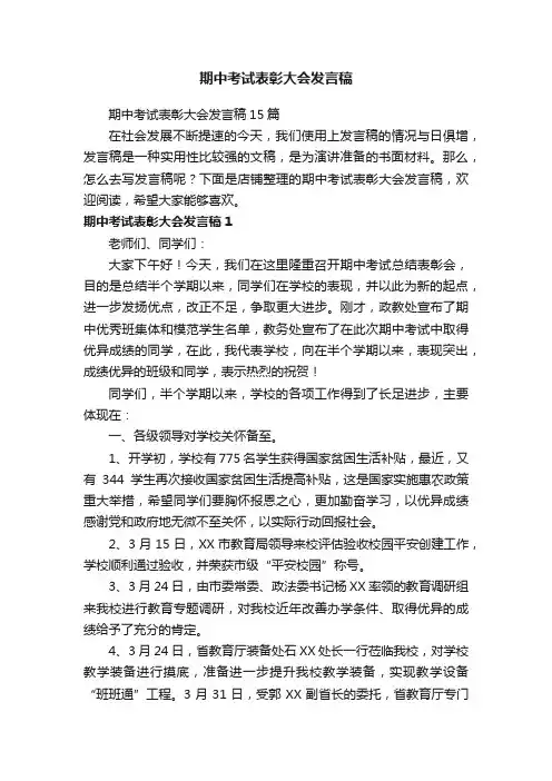 期中考试表彰大会发言稿