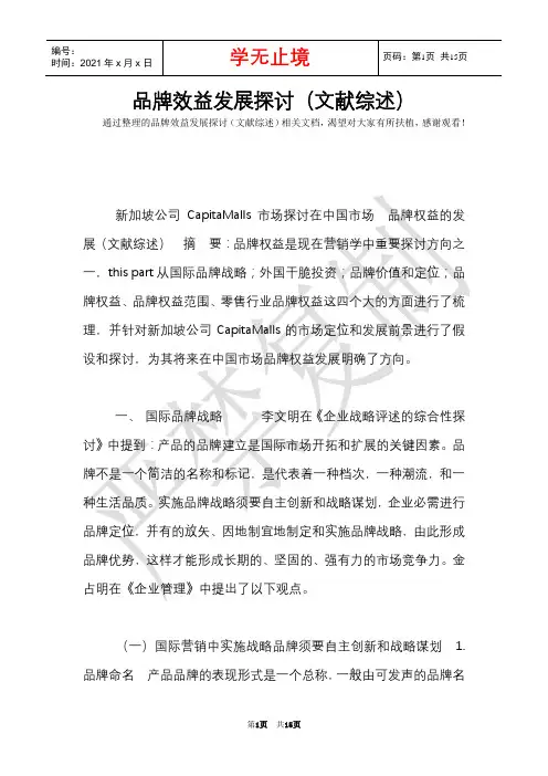 品牌效益发展研究(文献综述)_1(Word最新版)