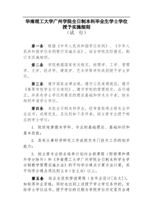 华南理工大学广州学院全日制本科毕业生学士学位授予实施细则(试 行)