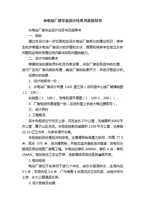 水电站厂房毕业设计任务书及指导书