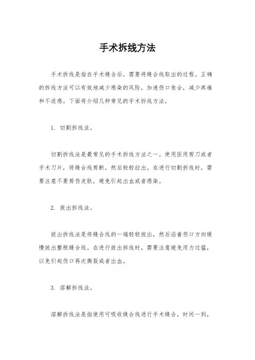 手术拆线方法