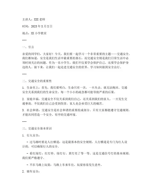 小学生交通安全教育讲课