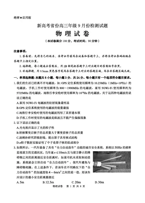 山东省新高考2020-2021学年度高三年级9月份检测物理试题(含答案)
