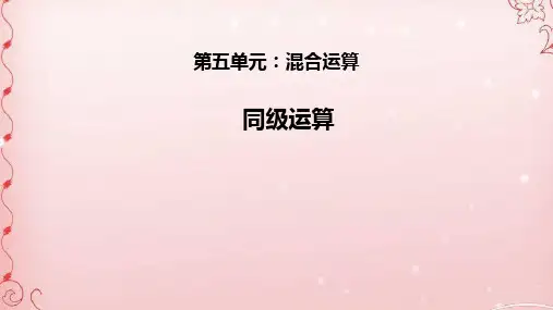 二年级数学下册课件- 5 混合运算——同级运算 -人教新课标(2014秋)(共16张PPT)