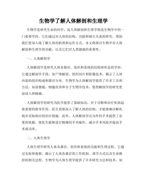 生物学了解人体解剖和生理学