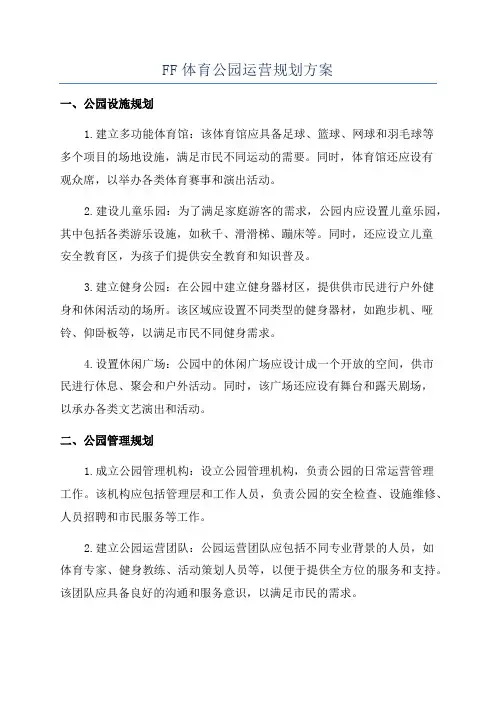 FF体育公园运营规划方案