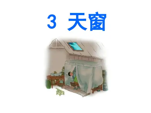 部编人教版四年级语文下册《3天窗》PPT课件【名师推荐】