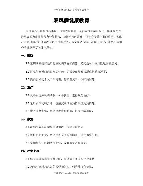 麻风病健康教育