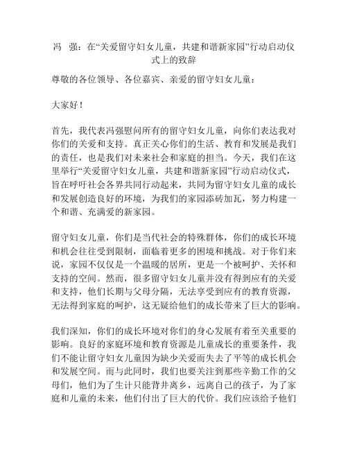 冯   强：在“关爱留守妇女儿童,共建和谐新家园”行动启动仪式上的致辞