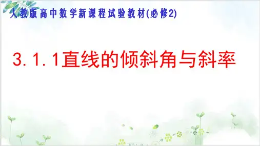 人教A版高中数学必修二3.倾斜角与斜率精品PPT课件