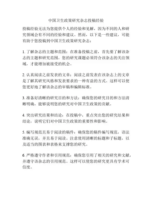 中国卫生政策研究杂志投稿经验
