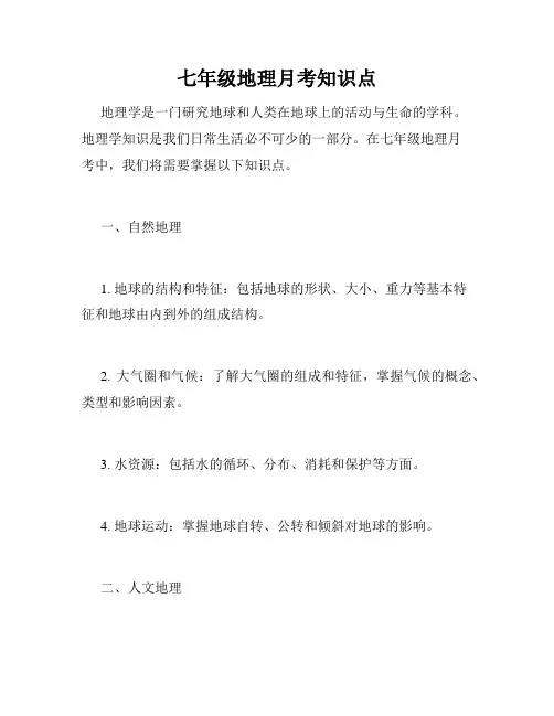 七年级地理月考知识点