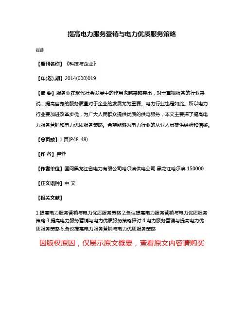 提高电力服务营销与电力优质服务策略